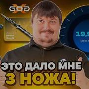 ЭТОТ РЕЖИМ ДАЛ МНЕ 3 НОЖА на XGOD ОГРАБИЛ САЙТ ДОСИ на 3 НОЖА ХГОД от DOSIA СНОВА УДИВИЛ