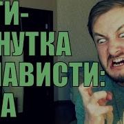 ПЯТИМИНУТКА НЕНАВИСТИ РЕПА 18
