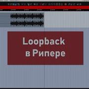 Loopback в Рипере Или как записывать в другую вкладку проекта