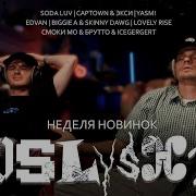Реакция на новинки CAPTOWN Экси YASMI Edvan Смоки Мо Брутто ICEGERGERT SODA LUV