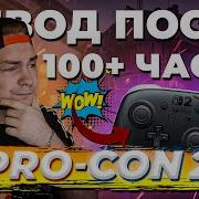 ОЧЕРЕДНОЙ ОВЕРПРАЙС ИЛИ ИМБА SWITCH2 PRO CONTROLLER