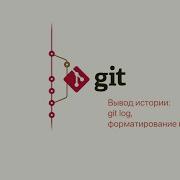 6 2 Git Просмотр Вывод истории Git Log форматирование коммитов