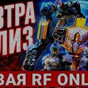 ЗАВТРА РЕЛИЗ ГЛОБАЛ НОВОЙ MMORPG RF ONLINE NEXT