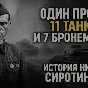 Один против 11 ТАНКОВ и 7 БРОНЕМАШИН ИСТОРИЯ Николая Сиротинина