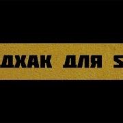 SPEEDHACK ДЛЯ ГТА САМП