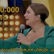 اغنية سيبل جان بيريفان مترجمة Subtitled Song Sibel Can BERİVAN