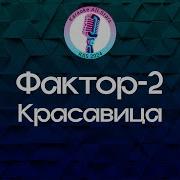 Фактор 2 Красавица Караоке