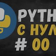 УСТАНОВКА PYTHON И PYCHARM КУРС PYTHON 00