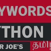 List All Keywords In Python Tamil Python Tutorial In Tamil