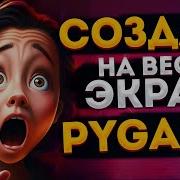 Как сделать игру на весь экран PyGame FULLSCREEN