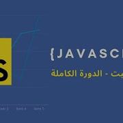 Learn Javascript In Arabic Objects And Brackets Notation