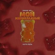 Мой мармеладный Speed Up