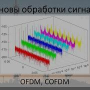 OFDM COFDM и новые способы ведения войны
