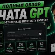 ChatGPT для новичков и профи полный разбор всех возможностей