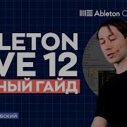 ABLETON LIVE 12 Полный гайд для новичков
