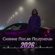Deep House 2026 Русский Night Drive Remix Vol 51 Ночной Вайб Микс