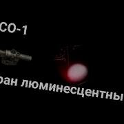 Люминесцентный экран ПСО 1