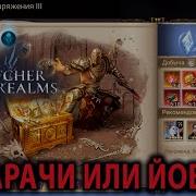 WATCHER OF REALMS ИМХО ГАЙД РЕЙД ДЛЯ СНАРЯЖЕНИЯ 3 ЭТАП 22