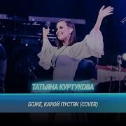 Татьяна Куртукова Боже какой пустяк Cover на Александра Иванова и группу Рондо