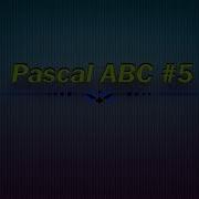 Pascal ABC 5 Массивы Работа с массивами