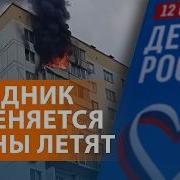Атаки ВСУ в День России Без концерта на Красной площади Дефицит бензина ЧМ по футболу НОВОСТИ