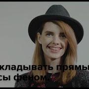 Как выпрямить волосы феном All Things Hair