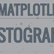 Учебное пособие по Matplotlib часть 6 гистограммы