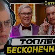ПЯТЁРКА СМОТРИТ Вы поймете БЕСКОНЕЧНОСТЬ за 33 МИНУТЫ ТОПЛЕС Реакция на Топлеса