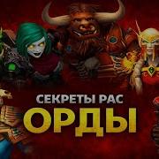 124 секрета рас Орды о которых ты не знал World Of Warcraft