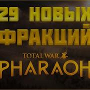 ЧТО БУДЕТ В КРУПНОМ ОБНОВЛЕНИИ TOTAL WAR PHARAOH