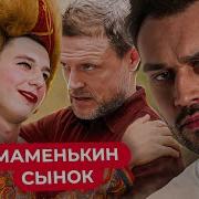 СЛИВОЧНЫЙ СЫНА МАМЕНЬКИН СЫНОК