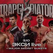 ICEGERGERT OBLADAET ЭКСИ YASMI ХОРОНЖЕНКО В СТАЛЬНОЙ КЛЕТКЕ TRAPGLADIATOR 12