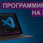 Установил Visual Studio Code на планшет Программирую с IPad