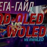 Гайд по OLED мониторам Все плюсы и минусы QD OLED Vs WOLED Vs MiniLED итд