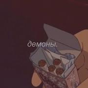 три дня дождя демоны Slowed Reverb