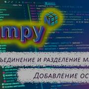 4 ДОБАВЛЕНИЕ ОСЕЙ Объединение и разделение массивов Курс по Numpy