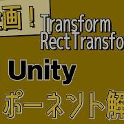 新企画 Unityコンポーネント解説 Transform RectTransform編 ゲーム制作 ゲーム開発 Unity 解説 プログラミング