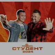 РУКИ ВВЕРХ Студент 2024