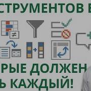 8 инструментов в Excel которыми каждый должен уметь пользоваться