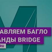 Исправляем багло команды Bridge в Maya