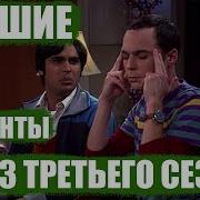 Теория большого взрыва 3 сезон лучшие моменты