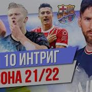 ТОП 10 Интриг сезона 21 22