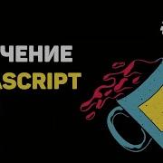 Уроки JavaScript для начинающих 10 Функции в языке JavaScript