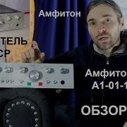 Амфитон А1 01 1 ОБЗОР