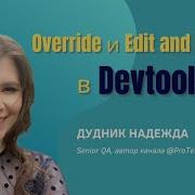 Подмена контента Override Content Chrome Devtools Edit And Resend Firefox Devtools