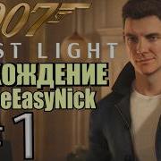 007 First Light Прохождение 1 А Бонд такой молодой