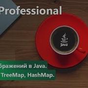 Карты отображений в Java HashTable TreeMap HashMap Java Professional Урок 3