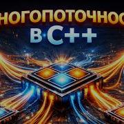 3 Многопоточность в C Параллельное программирование 2026