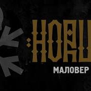 Horus Маловер Премьера трека