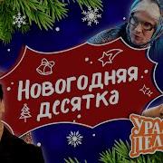 Сборник Новогодняя Десятка Уральские Пельмени